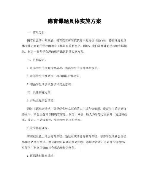 德育课题具体实施方案