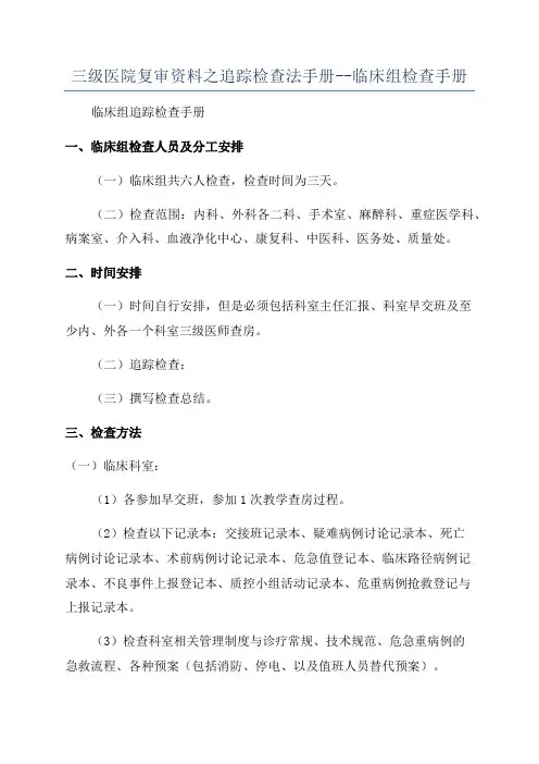 三级医院复审资料之追踪检查法手册--临床组检查手册