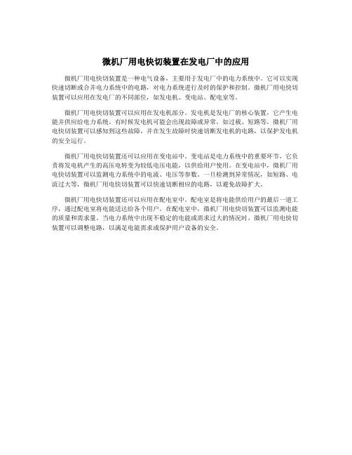 微机厂用电快切装置在发电厂中的应用