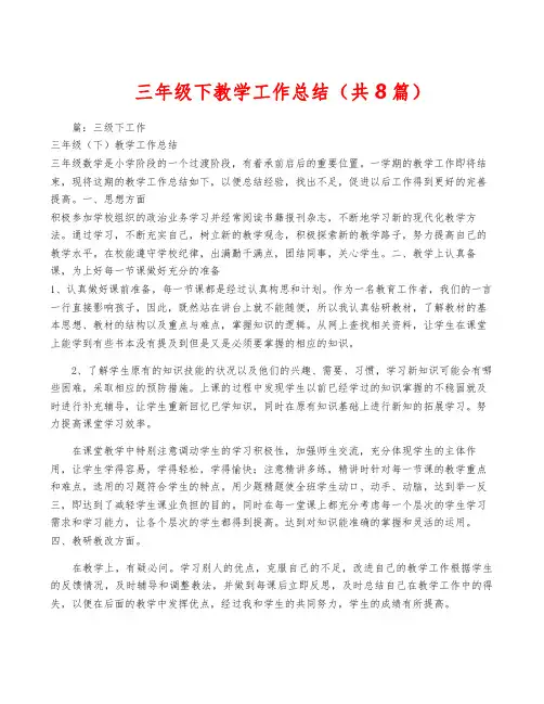 三年级下教学工作总结(共8篇)