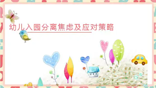 幼儿入园焦虑及应对策略PPT课件