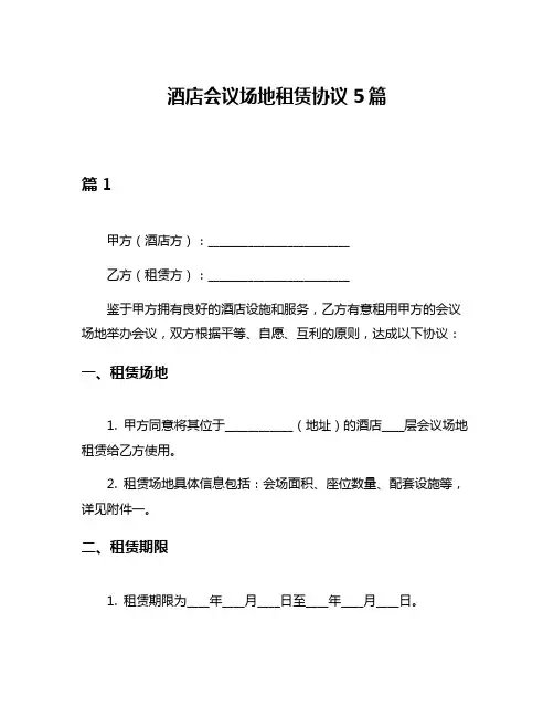 酒店会议场地租赁协议5篇