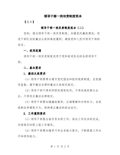 领导干部一岗双责制度范本