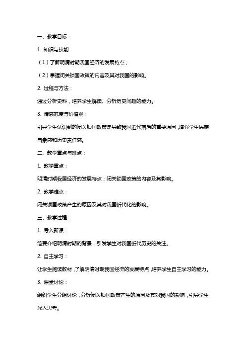 近代历史教案《明清经济的发展与闭关锁国》范文