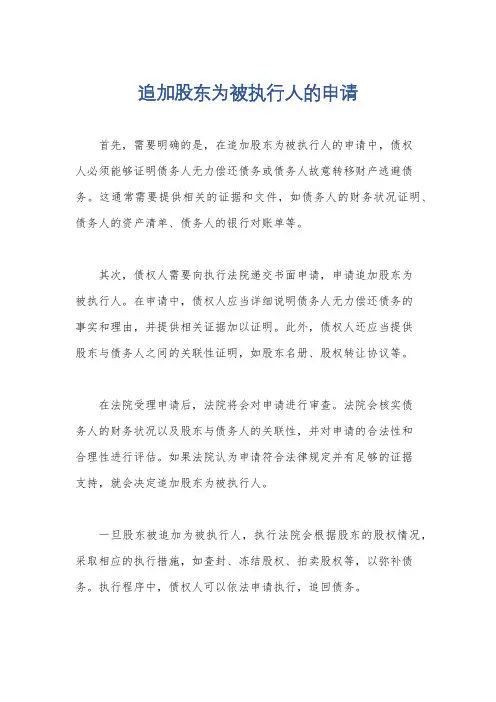 追加股东为被执行人的申请