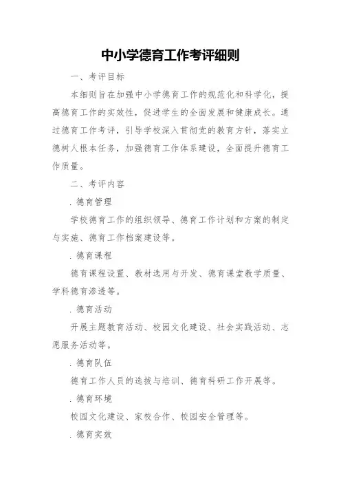 中小学德育工作考评细则