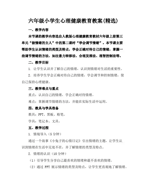 六年级小学生心理健康教育教案(精选)