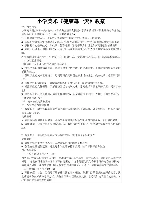 小学美术《健康每一天》教案