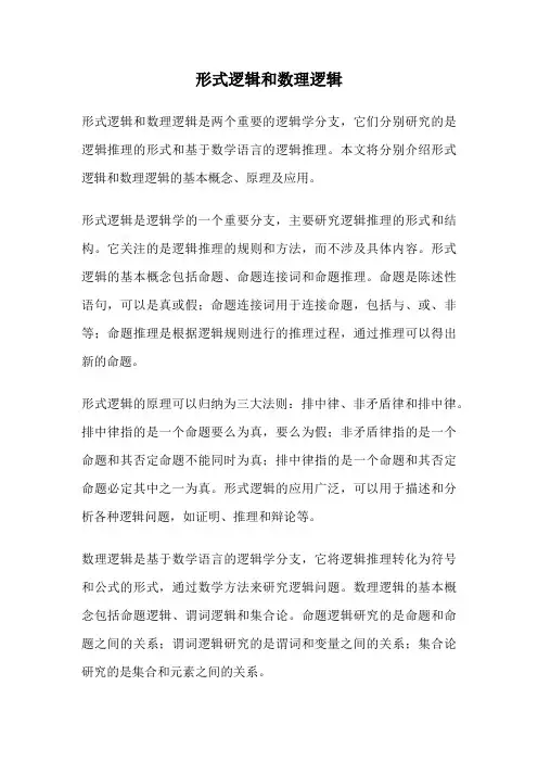 形式逻辑和数理逻辑