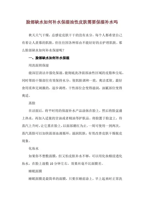 脸部缺水如何补水保湿 油性皮肤需要保湿补水吗