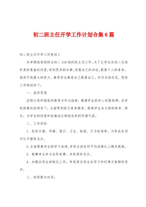 初二班主任开学工作计划6篇