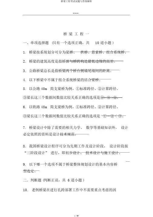 桥梁工程考试试题与答案解析