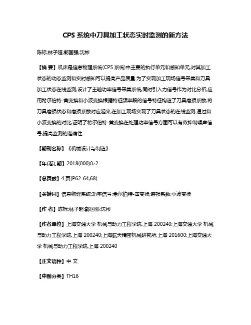 CPS系统中刀具加工状态实时监测的新方法