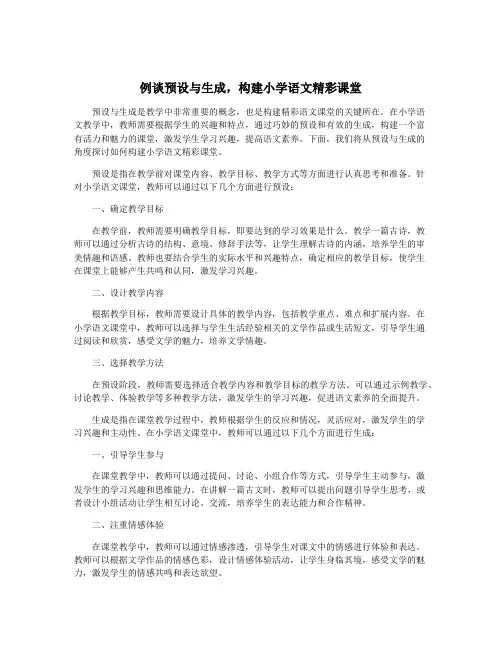 例谈预设与生成,构建小学语文精彩课堂