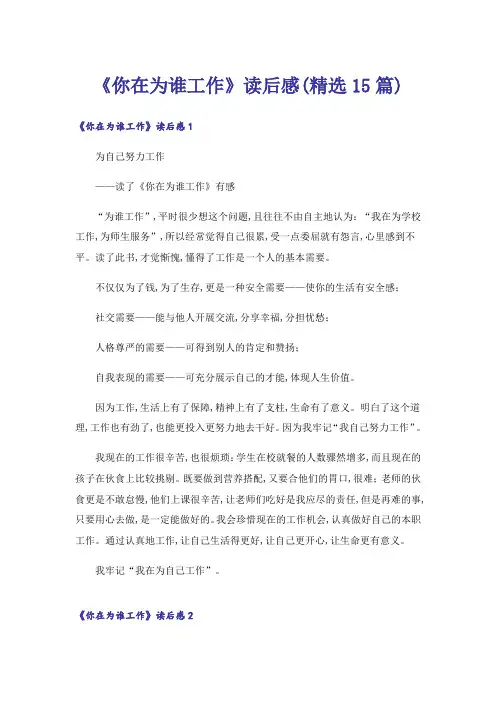 《你在为谁工作》读后感(精选15篇)