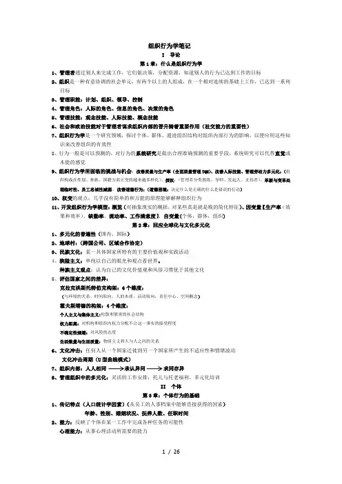 组织行为学罗宾斯笔记