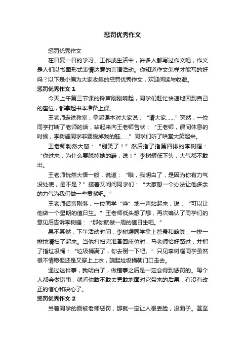 惩罚优秀作文