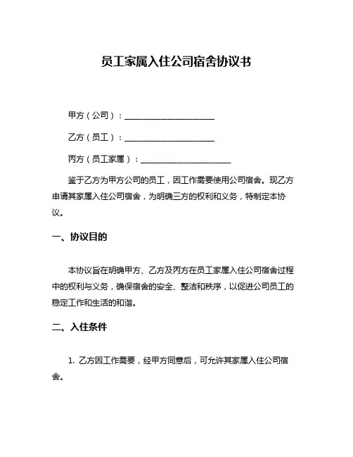 员工家属入住公司宿舍协议书