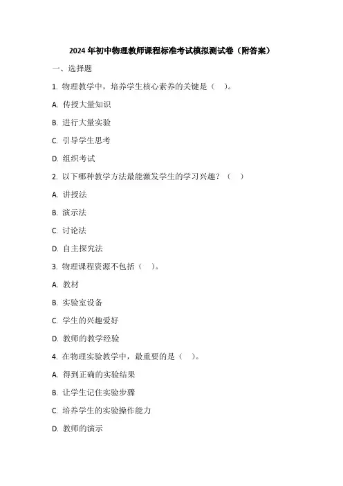 2024年初中物理教师课程标准考试模拟测试卷(附答案)