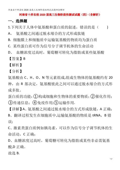 十所名校2020届高三生物阶段性测试试题四含解析