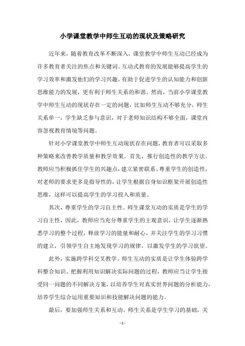 小学课堂教学中师生互动的现状及策略研究