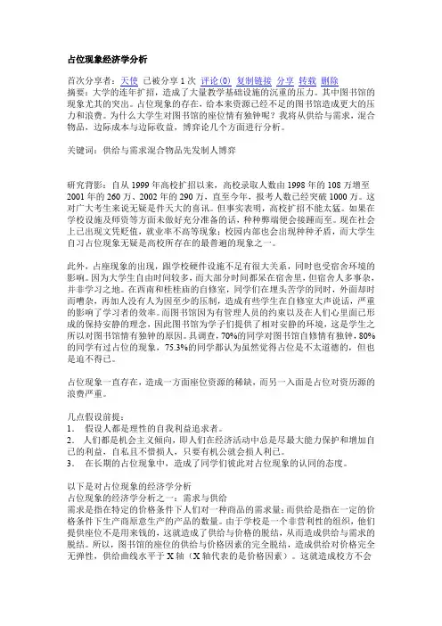 占位现象经济学分析