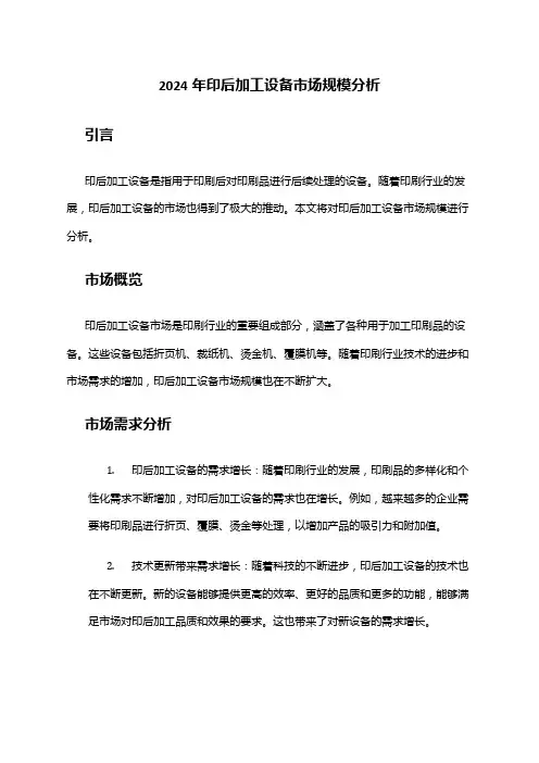 2024年印后加工设备市场规模分析