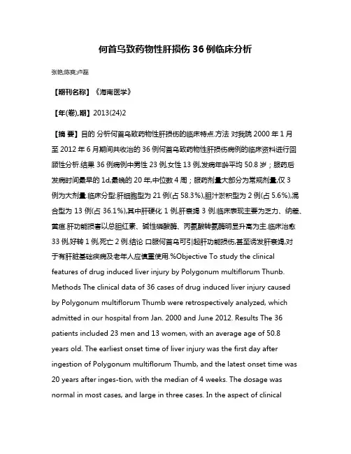 何首乌致药物性肝损伤36例临床分析