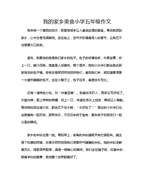 我的家乡美食小学五年级作文
