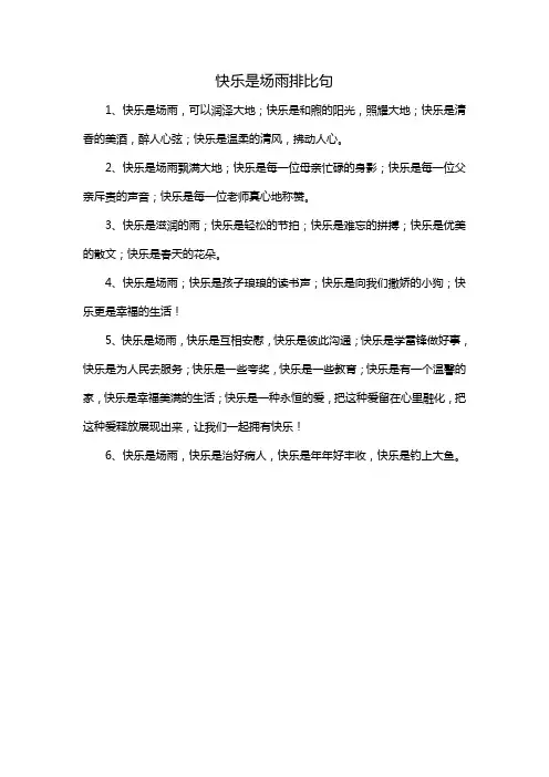 快乐是场雨排比句