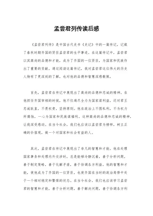 孟尝君列传读后感