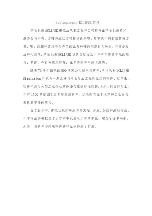 Schlumberger ECLIPSE软件