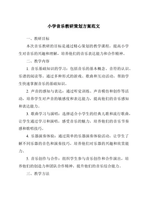 小学音乐教研策划方案范文