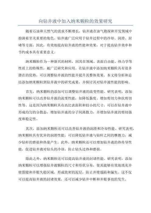 向钻井液中加入纳米颗粒的效果研究