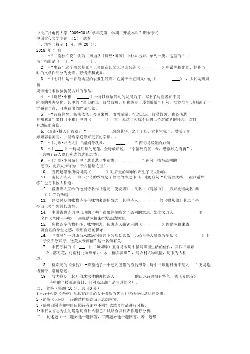 电大本科汉语言文学《中国古代文学专题》试题及答案2