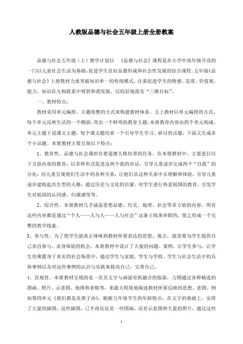 最新人教版五年级上册品德与社会全册教案.doc