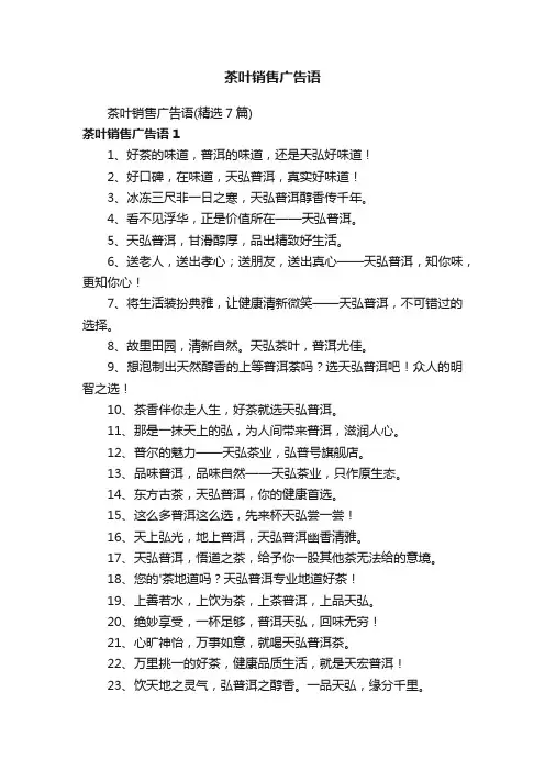 茶叶销售广告语