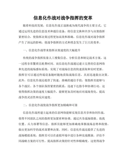信息化作战对战争指挥的变革