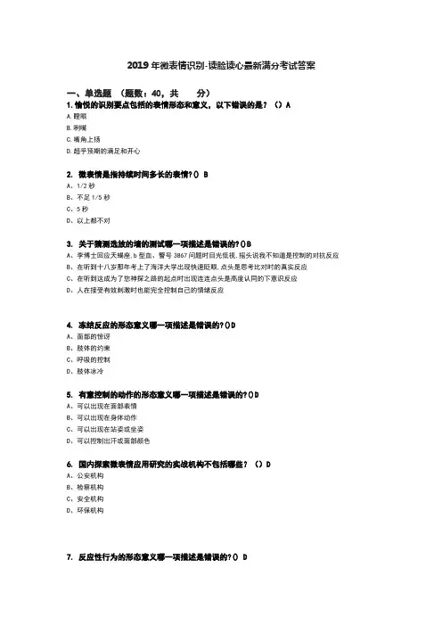 2019年微表情识别-读脸读心考试答案