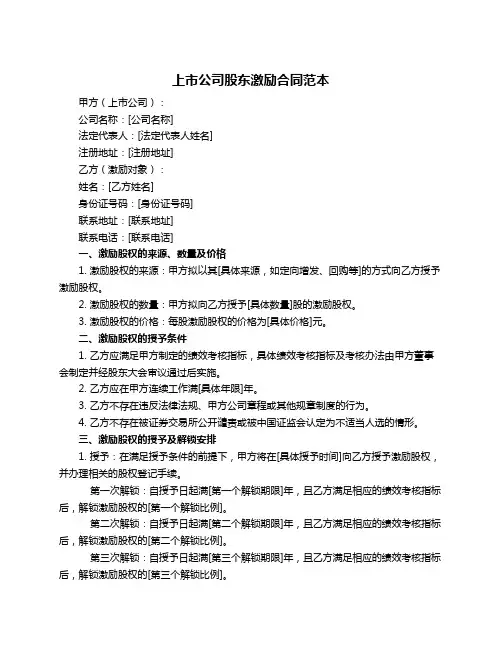 上市公司股东激励合同范本