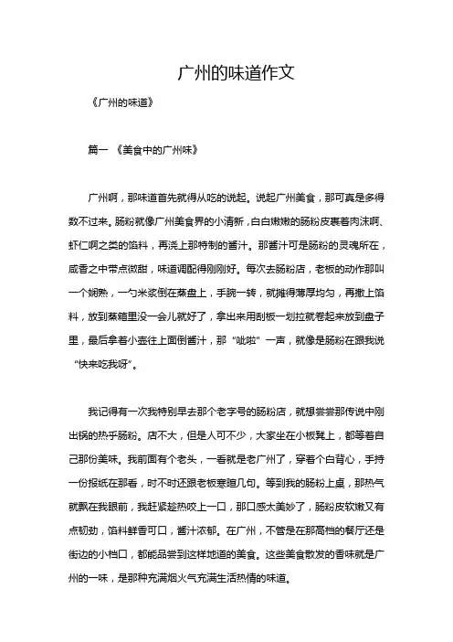 广州的味道作文