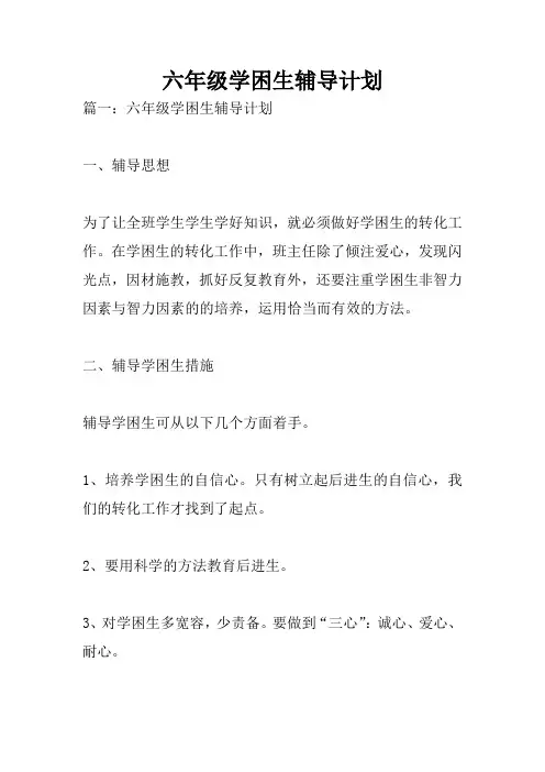 六年级学困生辅导计划