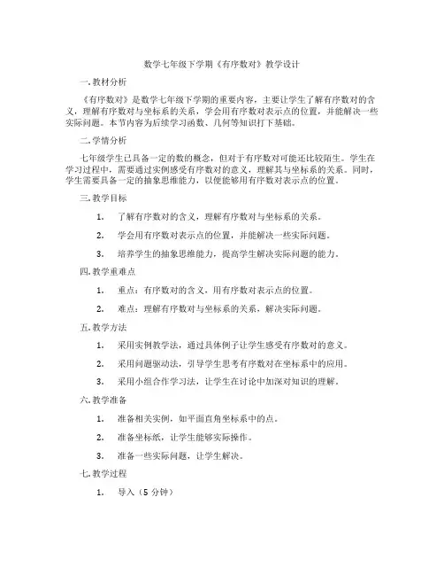数学七年级下学期《有序数对》教学设计