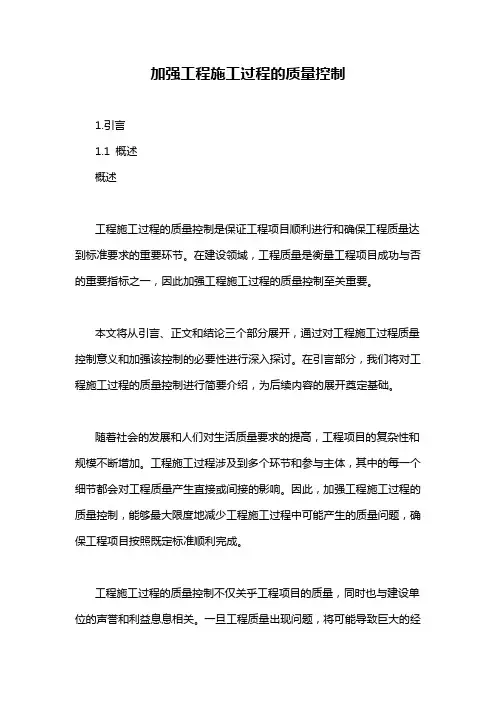 加强工程施工过程的质量控制