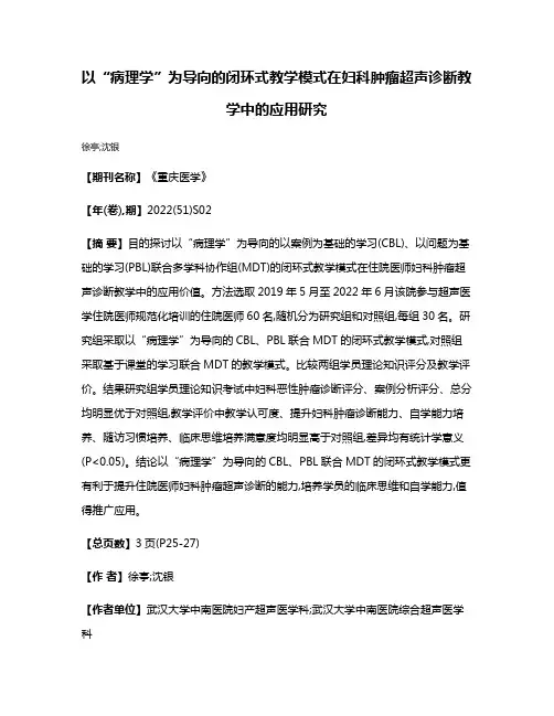 以“病理学”为导向的闭环式教学模式在妇科肿瘤超声诊断教学中的应用研究
