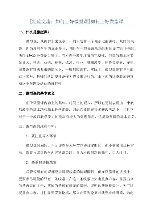 [经验交流;如何上好微型课]如何上好微型课