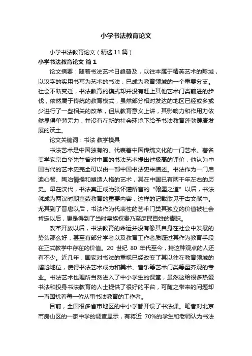 小学书法教育论文