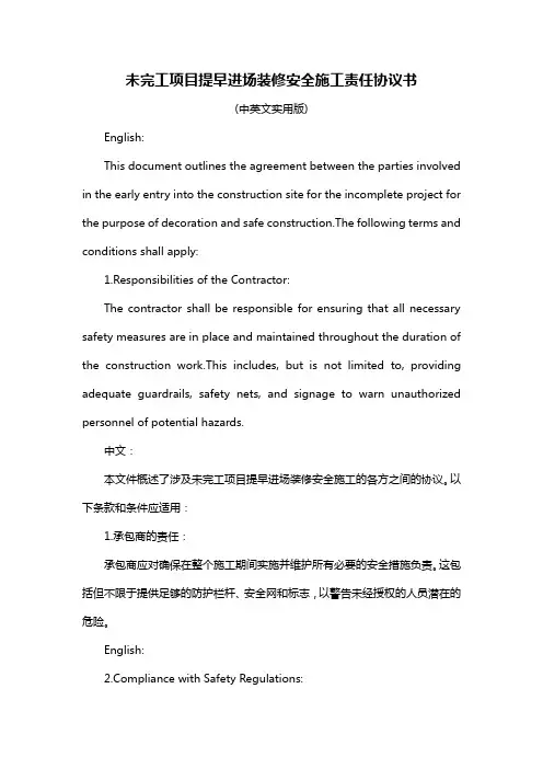 未完工项目提早进场装修安全施工责任协议书