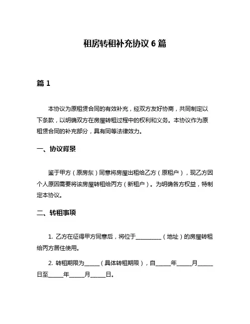 租房转租补充协议6篇