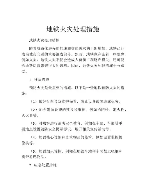 地铁火灾处理措施